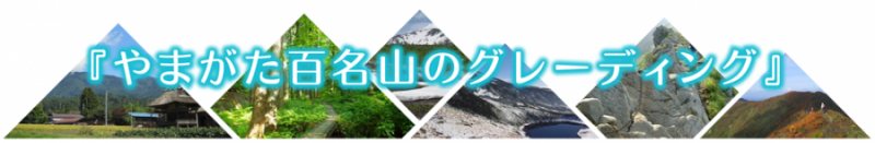 やまがた百名山のグレーディング