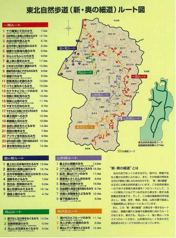 東北自然歩道 新奥の細道 マップ ガイド 山形県