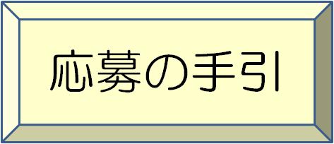 応募の手引