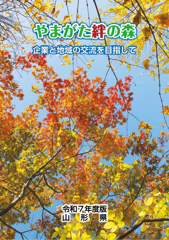 やまがた絆の森パンフレット