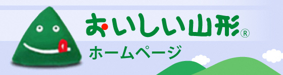 おいしい山形バナー