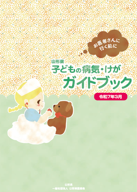 子どもの病気けがガイドブック令和7年３月表紙