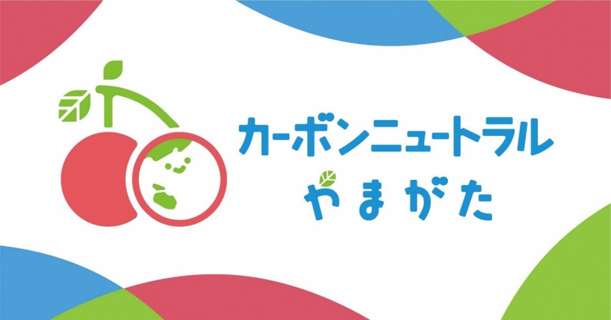 カーボンニュートラルやまがた