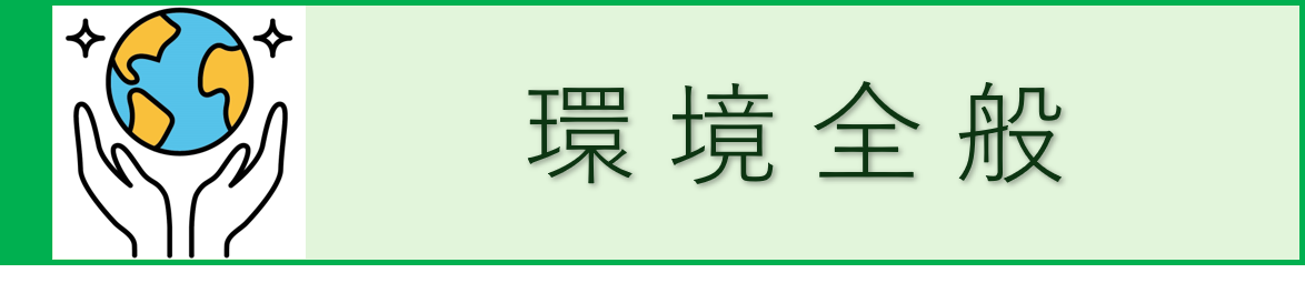 環境全般