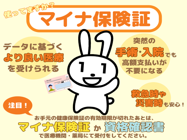 使っていますか？マイナ保険証