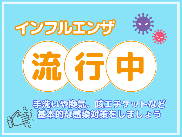 インフルエンザ流行中