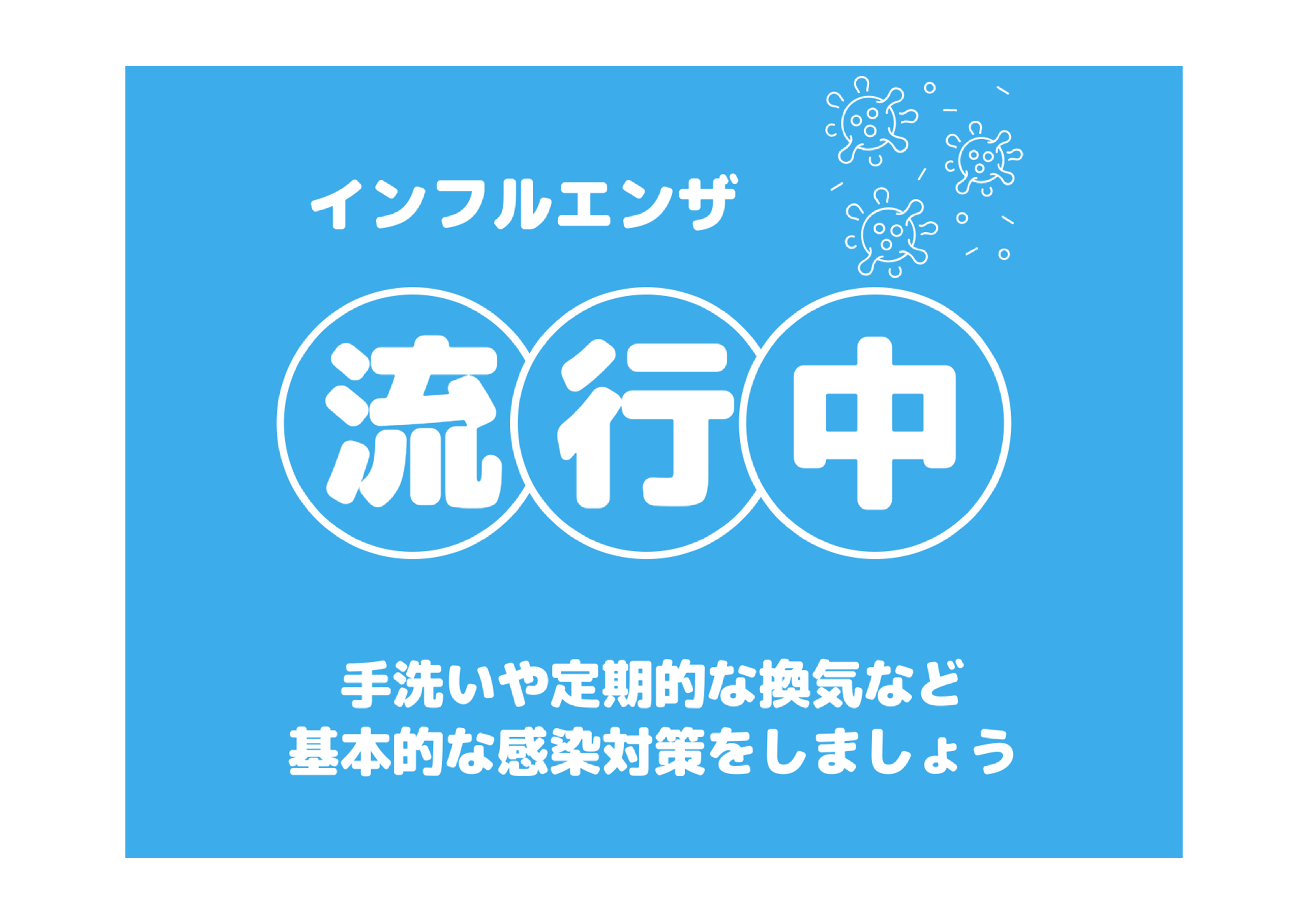 インフルエンザに注意