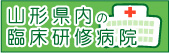 山形県内の臨床研修病院