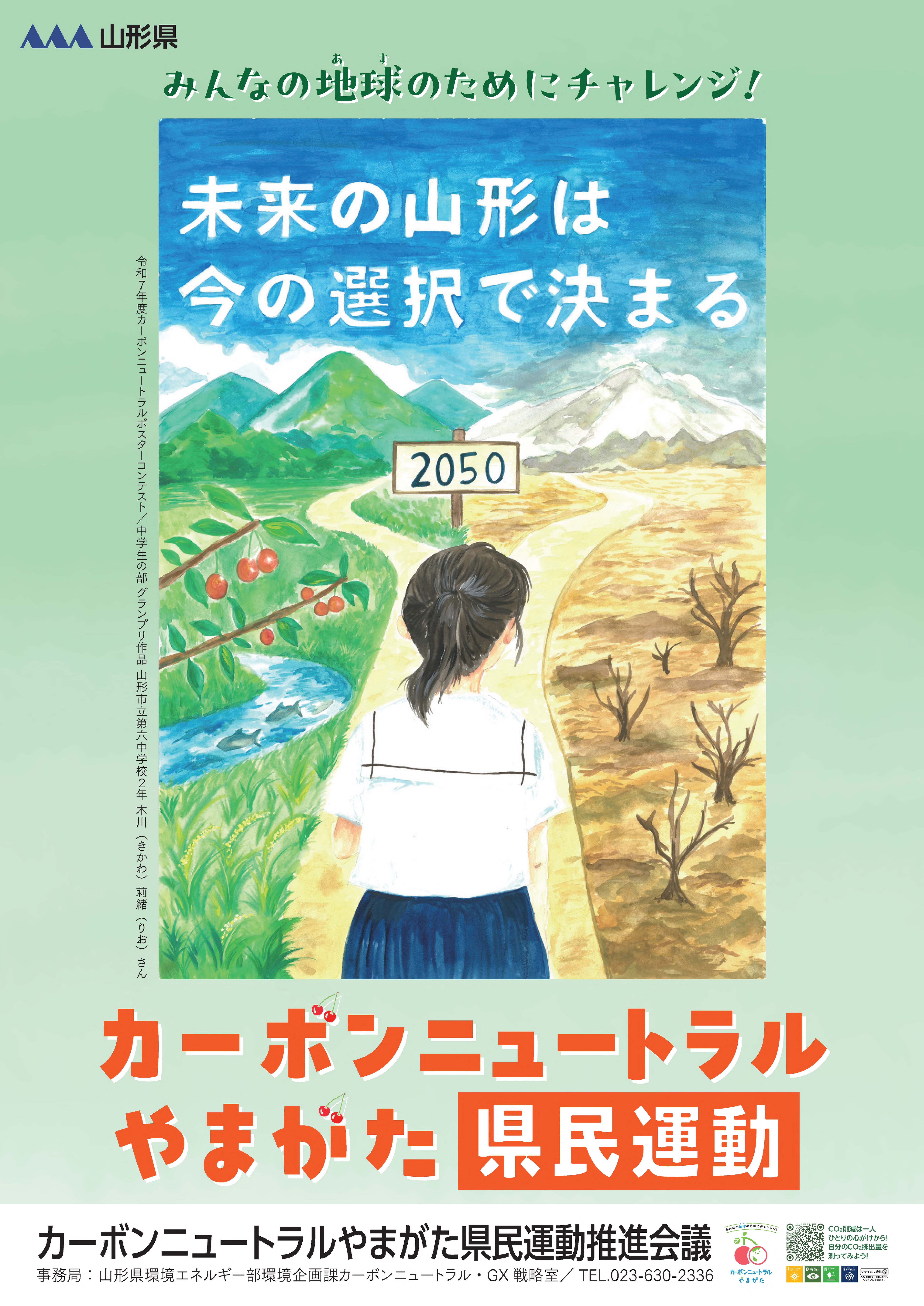 カーボンニュートラルやまがた県民運動ポスター2026