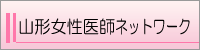 山形女性医師ネットワーク