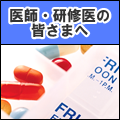 医師・研修医の皆さまへ