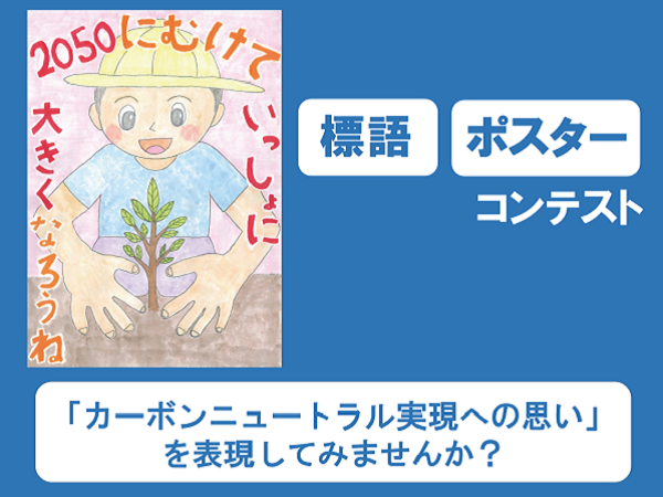 カーボンニュートラル「標語」「ポスター」コンテスト