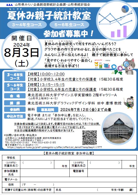 令和6年夏休み親子統計教室チラシ