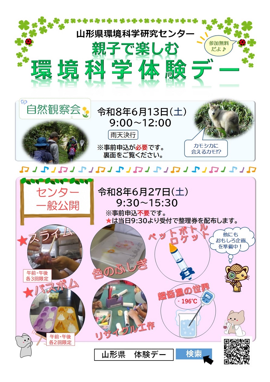 R8親子で楽しむ環境科学体験デー