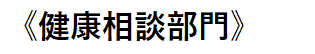 健康相談部門表頭