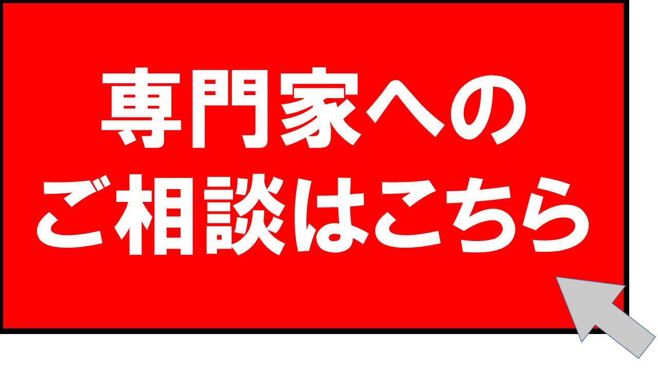 専門家への相談はこちら