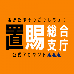 置賜総合支庁公式SNS