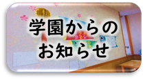 学園からのお知らせ