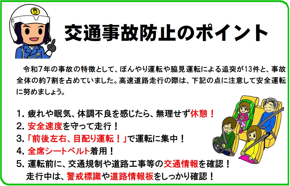 交通事故防止のポイント