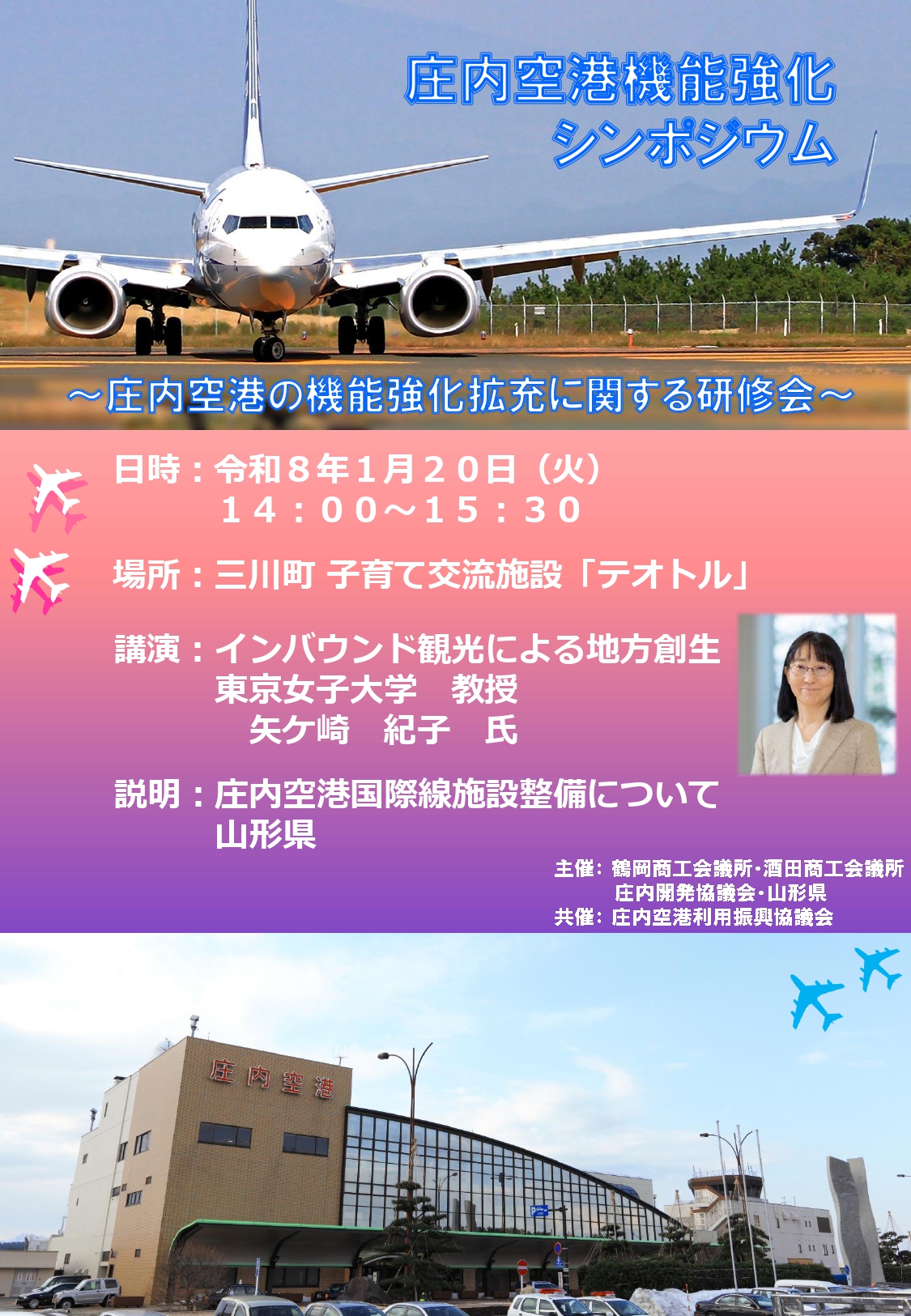 庄内空港機能シンポジウム