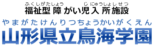 福祉型障がい児入所施設鳥海学園