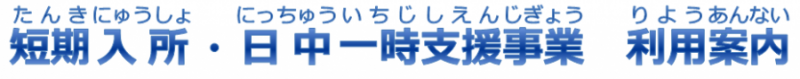 短期入所・日中一時支援事業利用案内