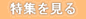 特集のページへ
