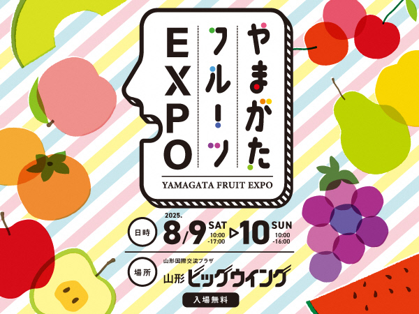 やまがたフルーツエキスポ