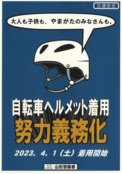 自転車ヘルメット着用努力義務化