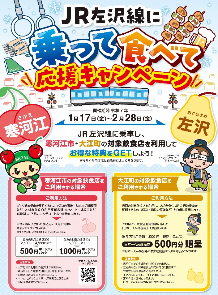 左沢線キャンペーン