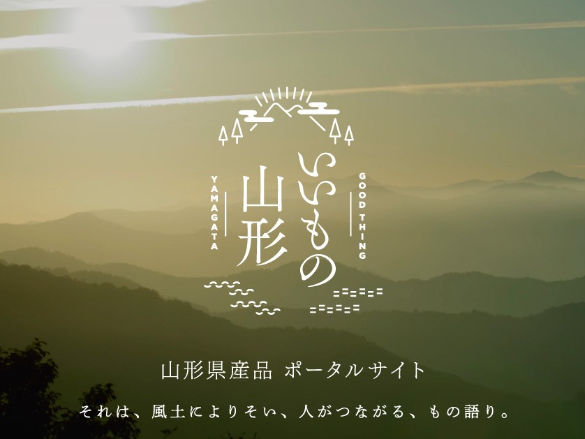 山形県産品ブランドプロモーション