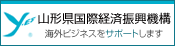 山形県国際経済振興機構