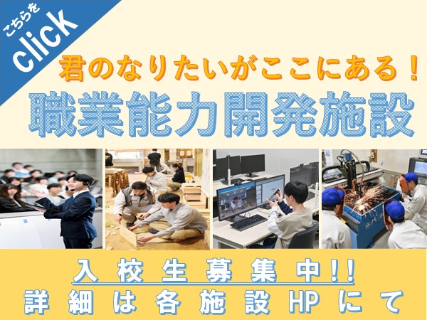 職業能力開発施設のR8入校生募集