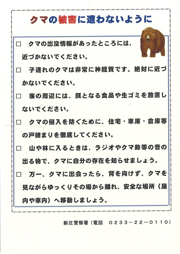 新庄クマ