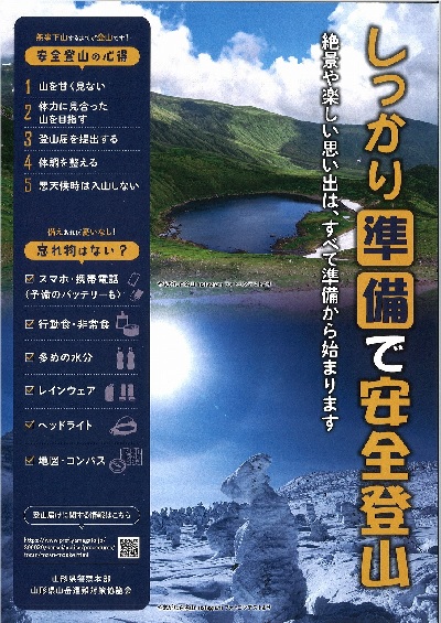 長井山岳遭難防止