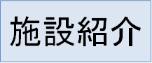 施設紹介