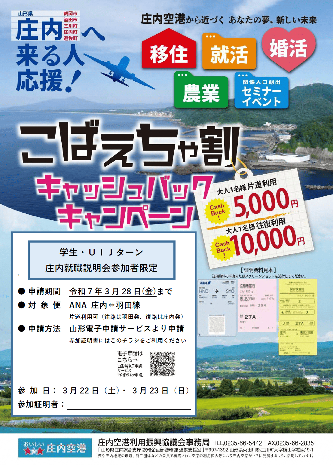 庄内空港こばえちゃ割