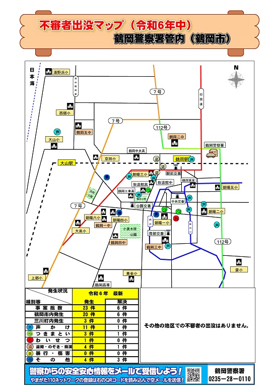 鶴岡不審者マップ