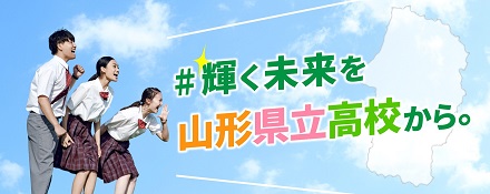 山形県高等学校ポータルサイトバナー