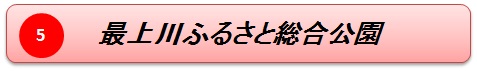 最上川ふるさと総合公園名