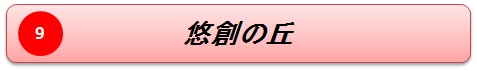 悠創の丘名