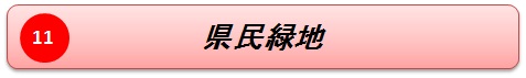 県民緑地名