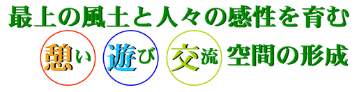 最上の風土と人々の感性を育む憩い遊び交流空間の形成