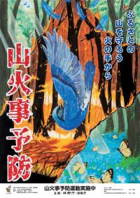 山火事予防ポスター2025