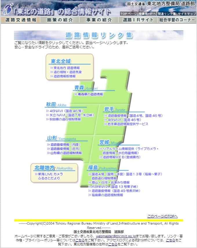 東北の道路