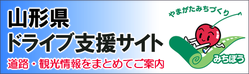 山形県ドライブ支援サイトバナー