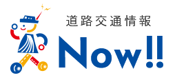 道路交通情報Now