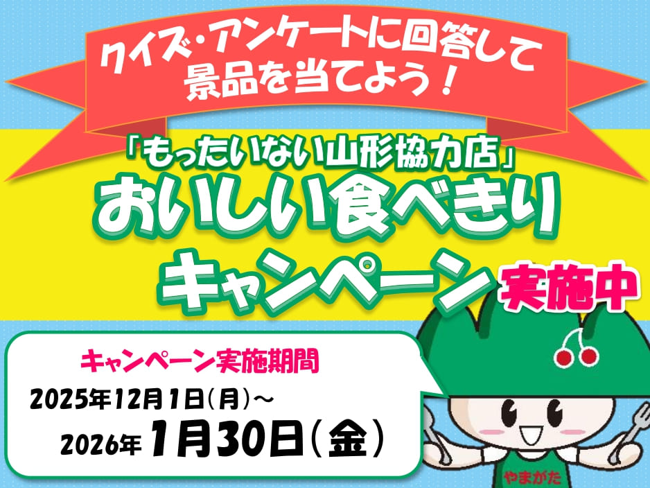 もったいない山形協力店おいしい食べきりキャンペーンの実施