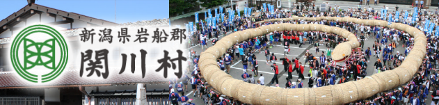 関川村
