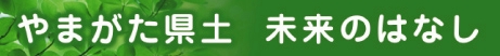 やまがた県土みらいの話